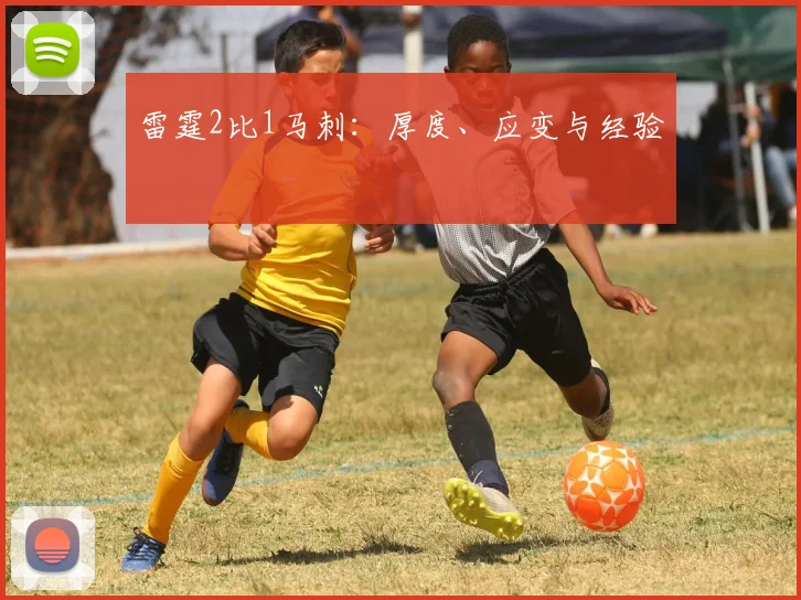 雷霆2比1马刺：厚度、应变与经验