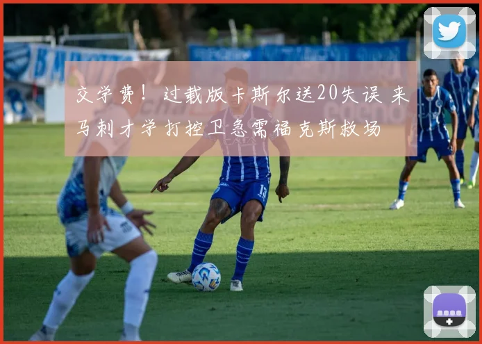 交学费！过载版卡斯尔送20失误 来马刺才学打控卫急需福克斯救场