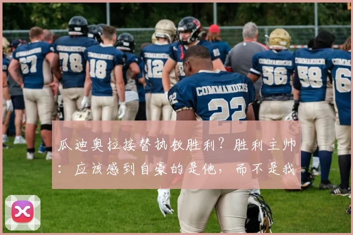 瓜迪奥拉接替执教胜利？胜利主帅：应该感到自豪的是他，而不是我